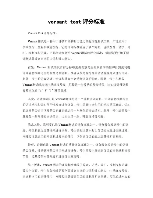 versant test评分标准