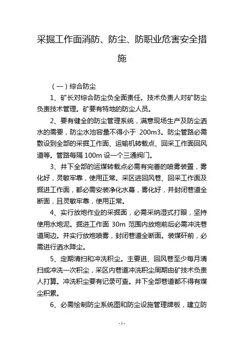 采掘工作面消防、防尘、防职业危害安全措施