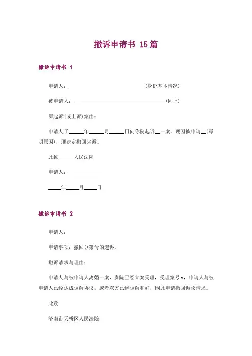 撤诉申请书 15篇