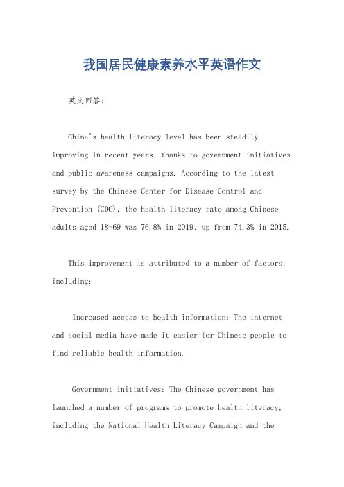 我国居民健康素养水平英语作文