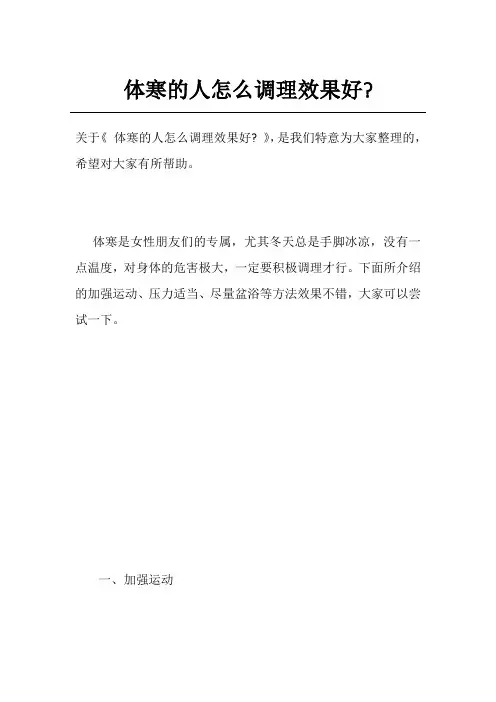 体寒的人怎么调理效果好-