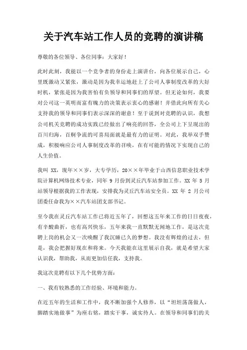 汽车站工作人员竞聘演讲稿三篇