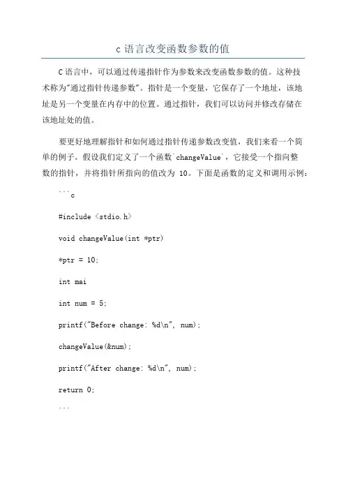 c语言改变函数参数的值
