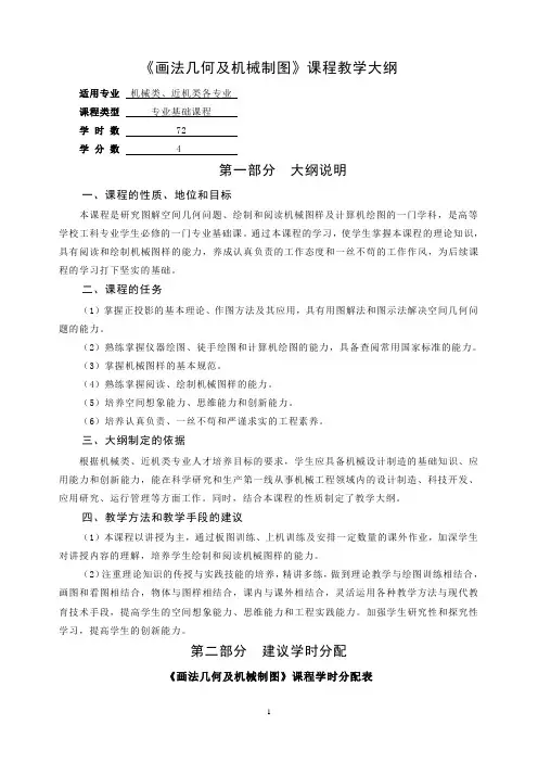 《画法几何及机械制图》课程教学大纲