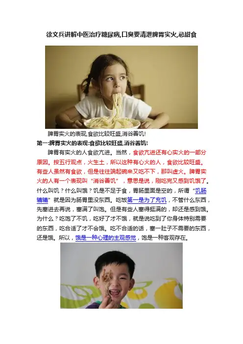 徐文兵讲解中医治疗糖尿病,口臭要清泄脾胃实火,忌甜食