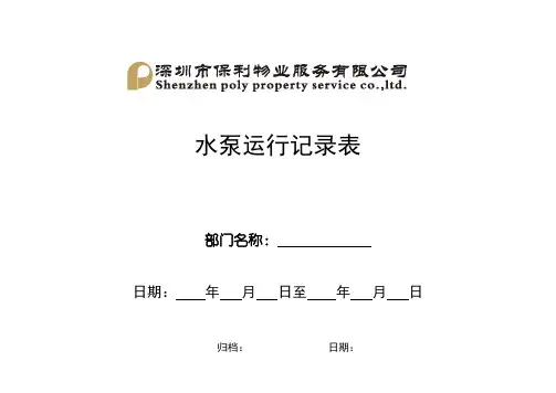 水泵运行记录表
