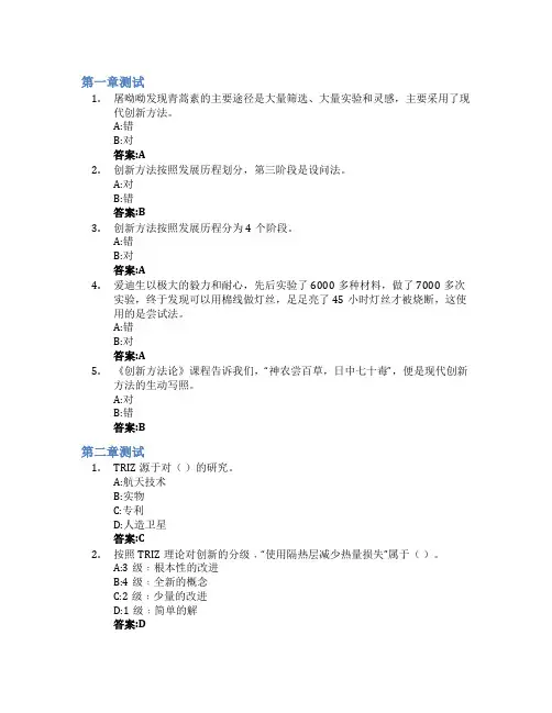 创造性思维与创新方法(Triz版)智慧树知到答案章节测试2023年大连理工大学