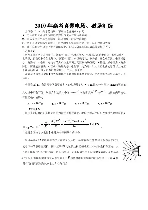 2010年高考物理真题电场、磁场汇编资料