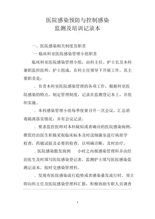 医院感染预防与控制感染监测及培训记录本
