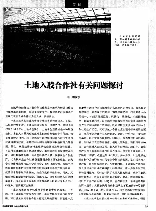 土地入股合作社有关问题探讨