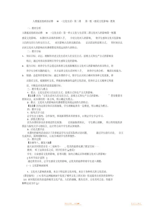 【教案】人教版思想政治必修III《文化生活》第二课第一框《感受文化影响》教案【精华】