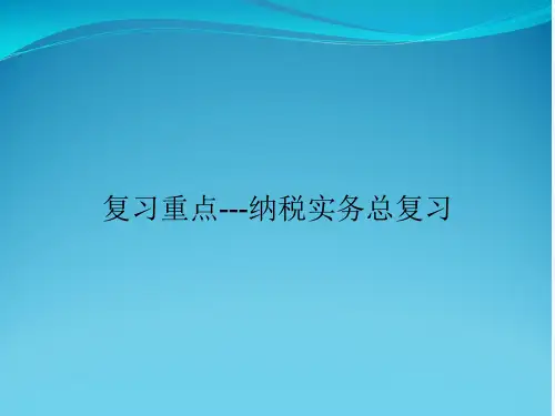 复习重点---纳税实务总复习