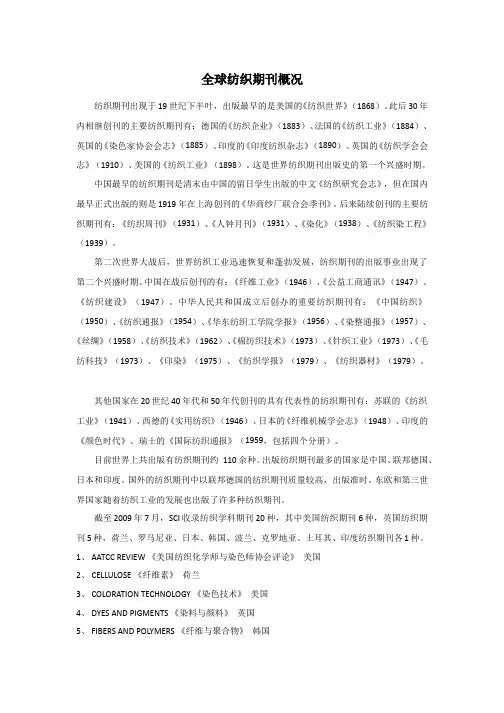 全球纺织期刊概况