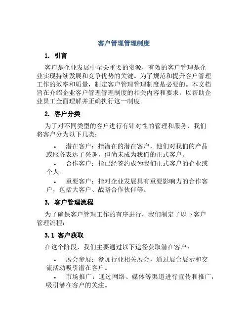 客户管理管理制度