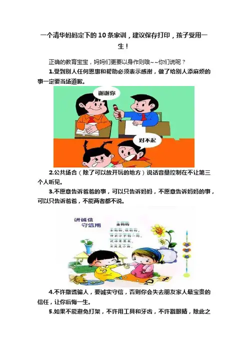 一个清华妈妈定下的10条家训，建议保存打印，孩子受用一生！