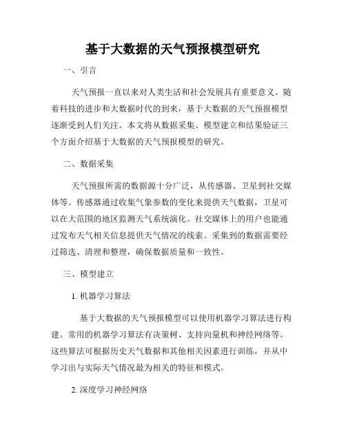 基于大数据的天气预报模型研究