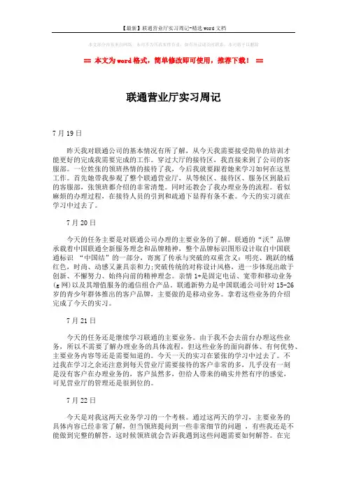 【最新】联通营业厅实习周记-精选word文档 (2页)