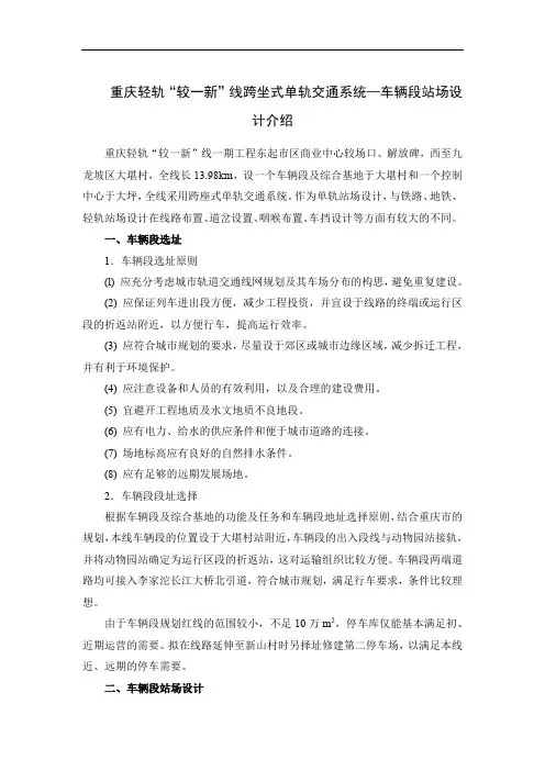 重庆轻轨“较一新”线跨坐式单轨交通系统—车辆段站场设计介绍