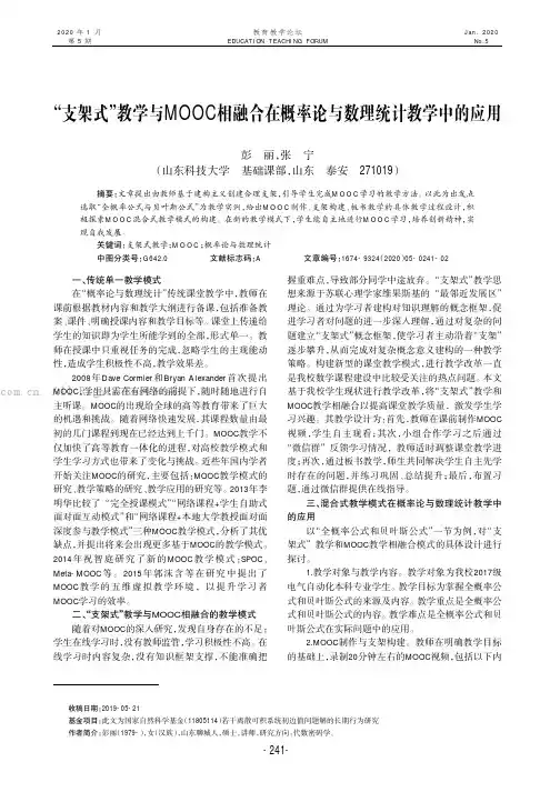 “支架式”教学与MOOC 相融合在概率论与数理统计教学中的应用