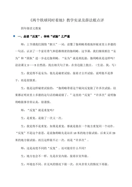 小学四年级语文《两个铁球同时着地》教学实录及薛法根点评