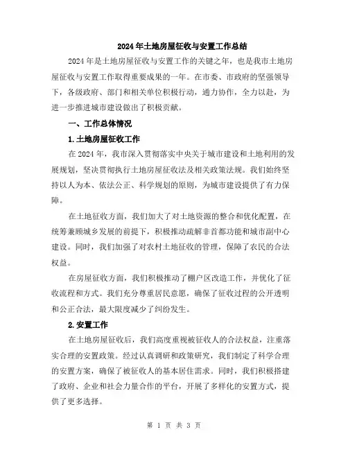 2024年土地房屋征收与安置工作总结
