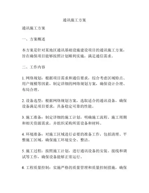 通讯施工方案