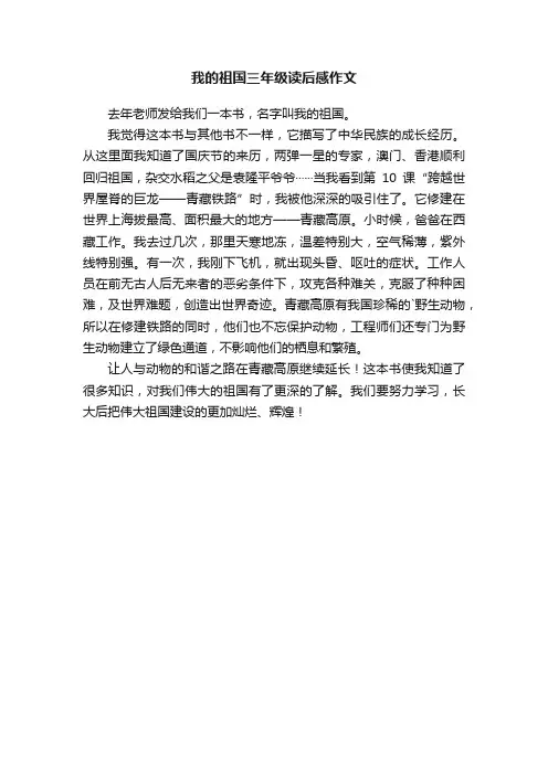 我的祖国三年级读后感作文