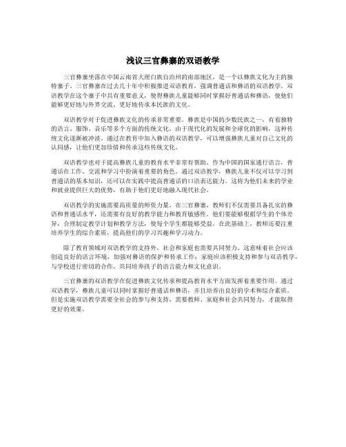 浅议三官彝寨的双语教学