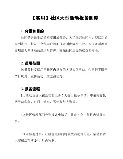 【实用】社区大型活动报备制度