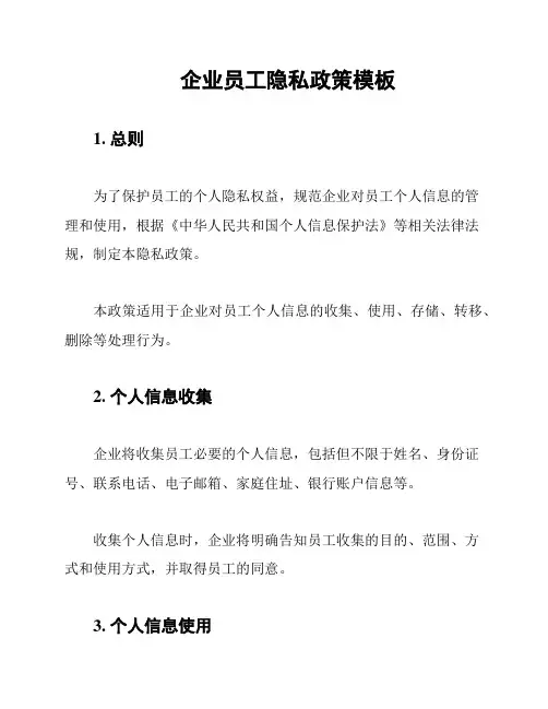 企业员工隐私政策模板