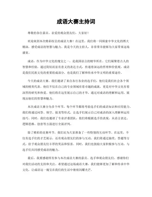 成语大赛主持词