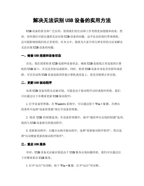 解决无法识别USB设备的实用方法