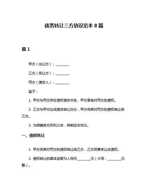 债务转让三方协议范本8篇