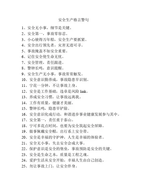 安全生产格言警句