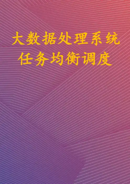 大数据处理系统任务均衡调度