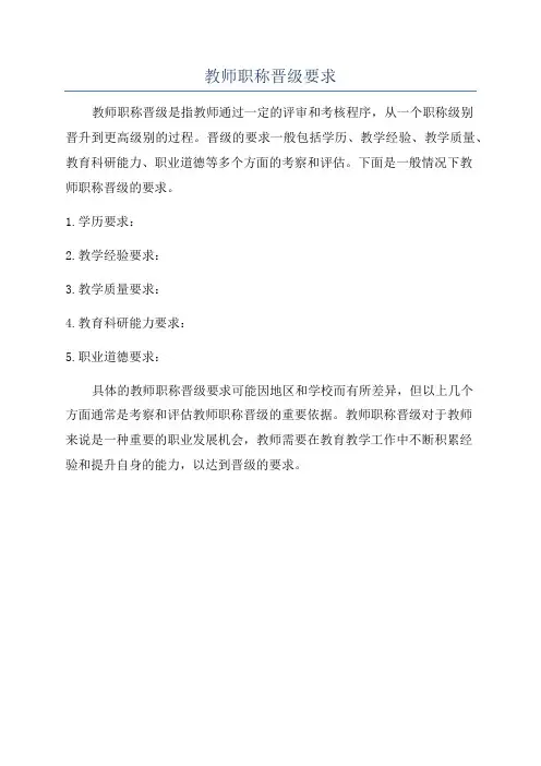 教师职称晋级要求
