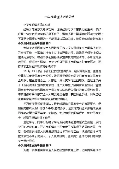 小学反间谍法活动总结