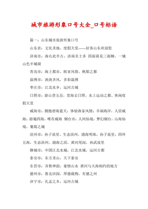 城市旅游形象口号大全_口号标语