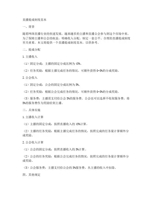 直播提成制度范本