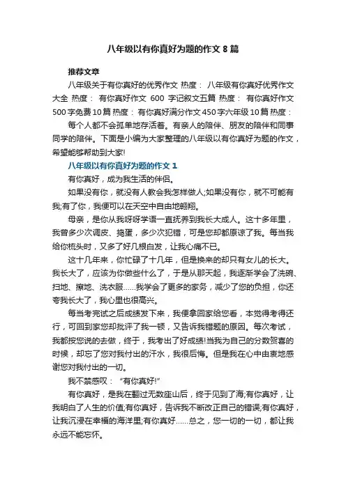 八年级以有你真好为题的作文8篇