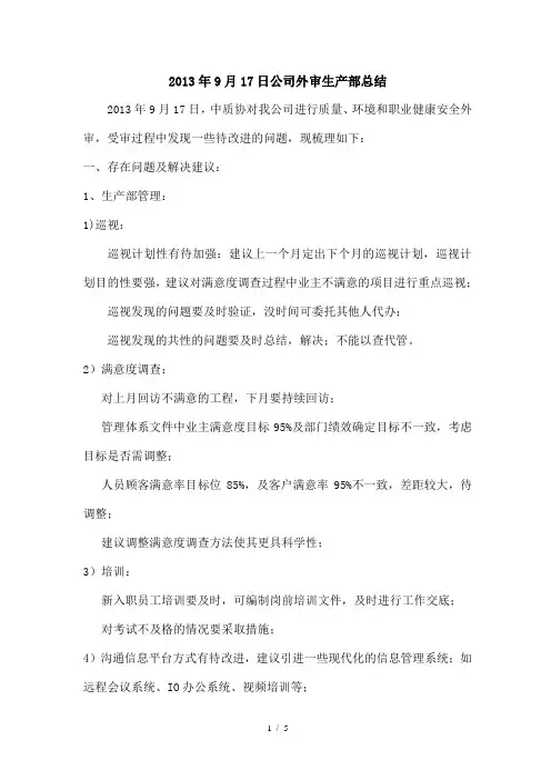 生产部 外审总结