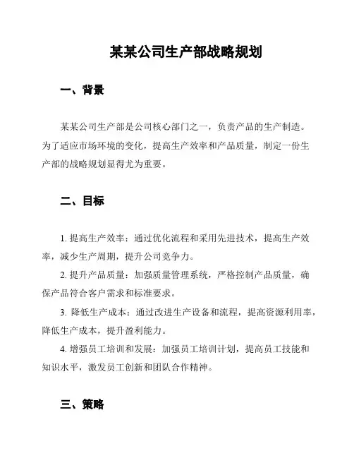 某某公司生产部战略规划