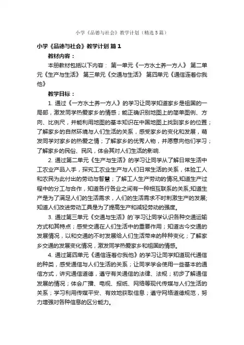 小学《品德与社会》教学计划（精选5篇）