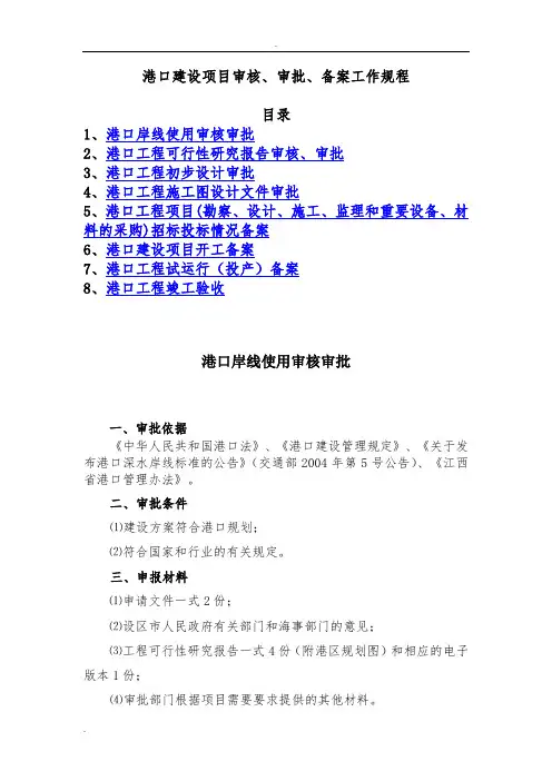 港口建设项目审核、审批、备案工作规程