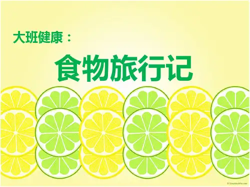 食物的旅行绘本ppt
