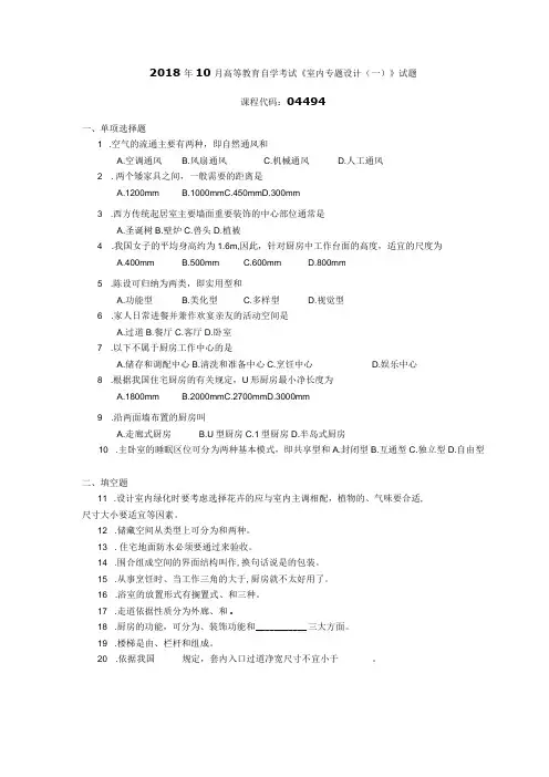 2018年10月自学考试04494《室内专题设计(一)》试题