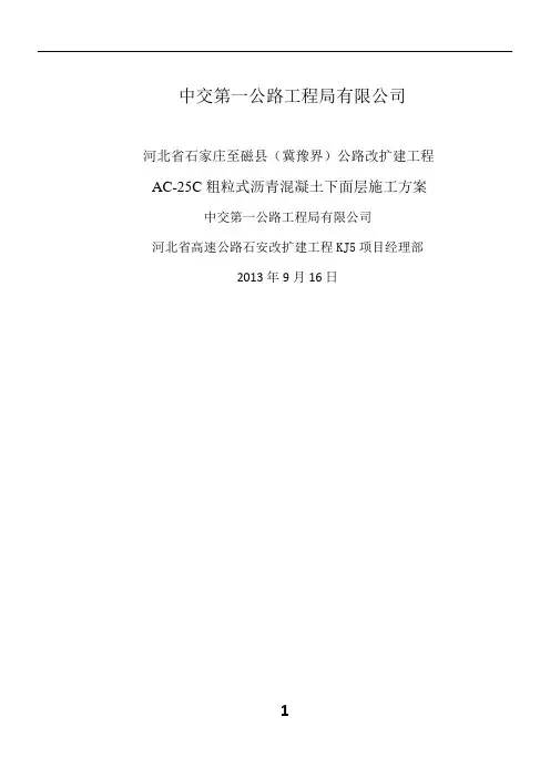AC-25C粗粒式沥青混凝土下面层施工方案(2)