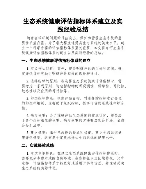 生态系统健康评估指标体系建立及实践经验总结