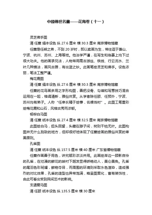 中國傳世名畫——花鳥卷（十一）