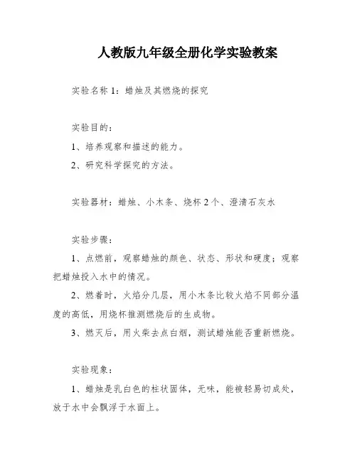 人教版九年级全册化学实验教案